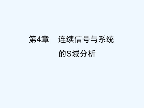 信号与系统课后习题答案第4章 PPT