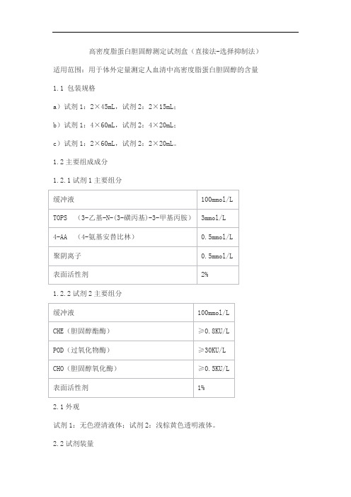 高密度脂蛋白胆固醇测定试剂盒(直接法-选择抑制法)产品技术要求aiweide