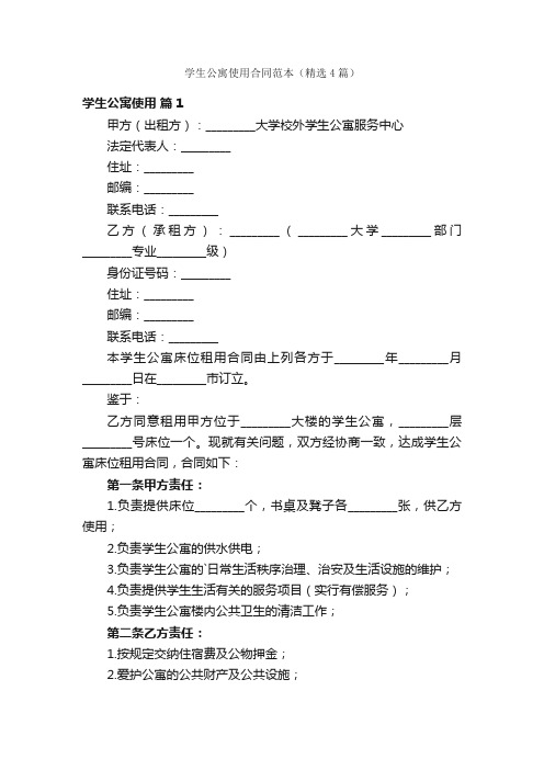 学生公寓使用合同范本（精选4篇）