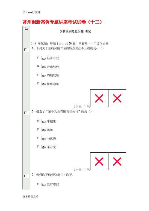 常州创新案例专题讲座考试试卷(十三)汇编