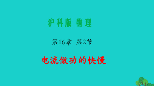 九年级物理全册1电流做功的快慢课件