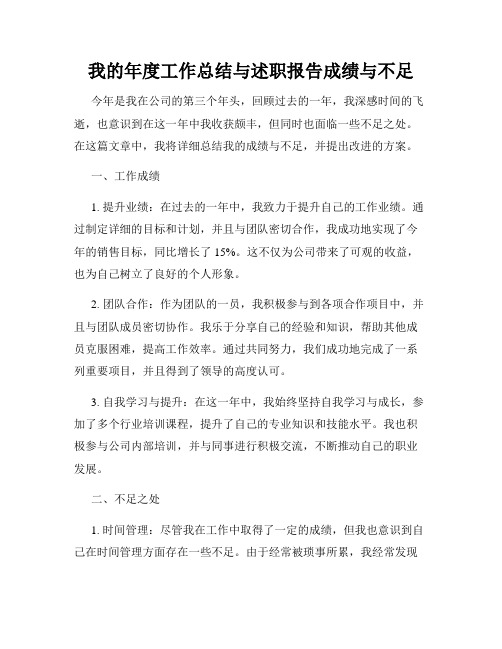 我的年度工作总结与述职报告成绩与不足