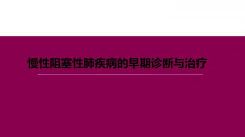 慢阻肺社区诊断与治疗 ppt课件 共39页