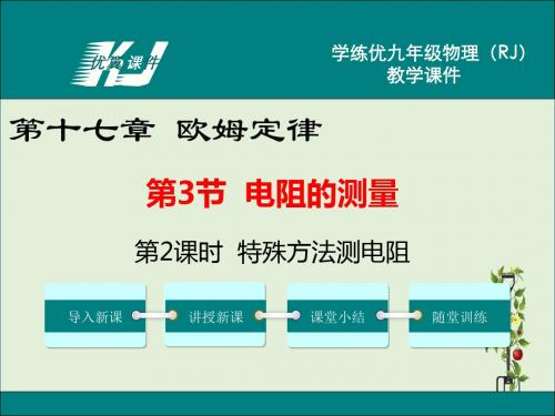 第2课时 特殊方法测电阻