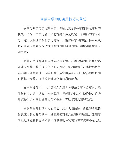 高数自学中的实用技巧与经验