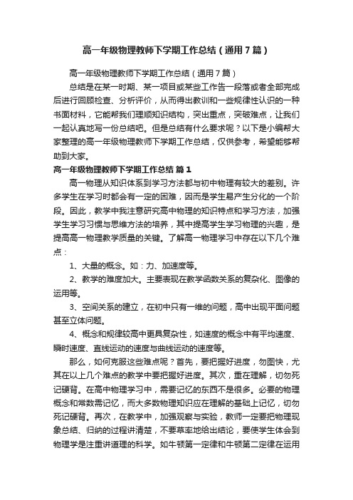 高一年级物理教师下学期工作总结（通用7篇）