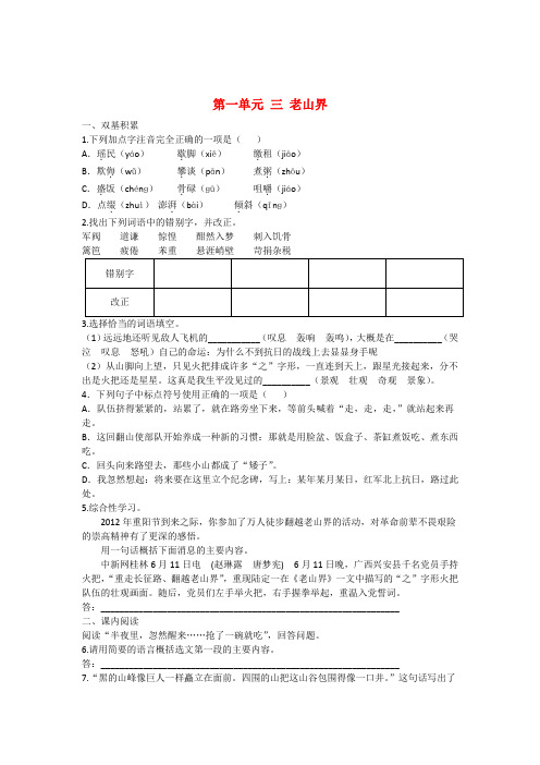 八年级语文上册第一单元三老山界同步测试题(新版)苏教版