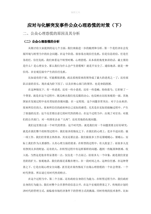 应对与化解突发事件公众心理恐慌的对策(下)