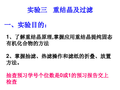 有机化学实验  重结晶及过滤