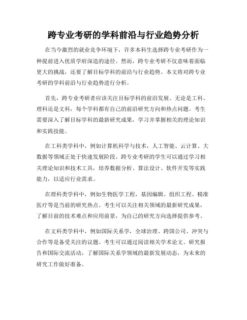 跨专业考研的学科前沿与行业趋势分析