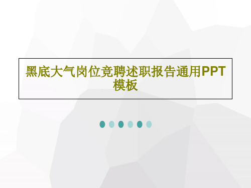 黑底大气岗位竞聘述职报告通用PPT模板共30页