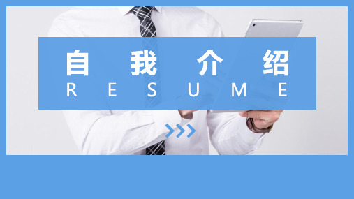 华为面试自我介绍PPT范本