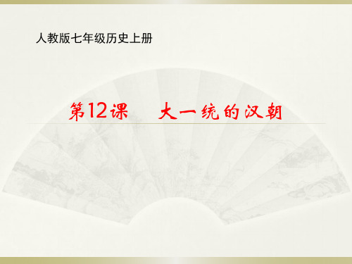人教版七年级历史上册第12课《大一统的汉朝》