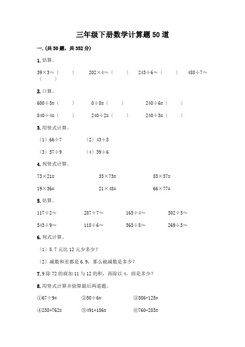 三年级下册数学计算题50道及答案(易错题)