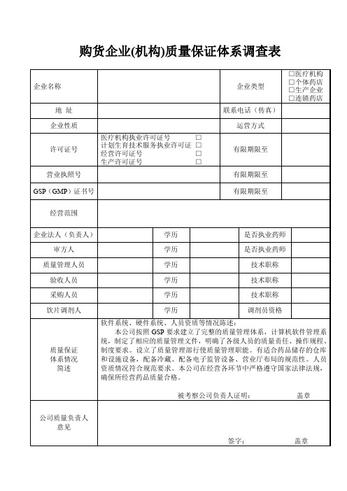 购货企业质量保证体系调查表