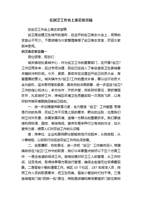 在创卫工作会上表态发言稿