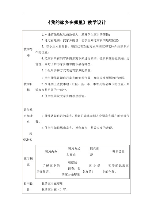 四年级下册语文《我的家乡在哪里》教学设计(3)