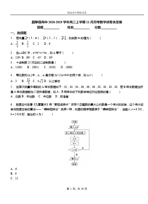 昌黎县高中2018-2019学年高三上学期11月月考数学试卷含答案