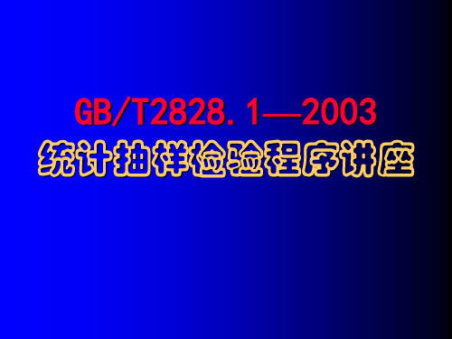 GB2828统计抽样检验程序讲座培训资料