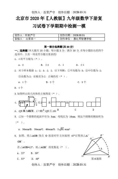 北京市2020〖人教版〗九年级数学下册复习试卷下学期期中检测一模