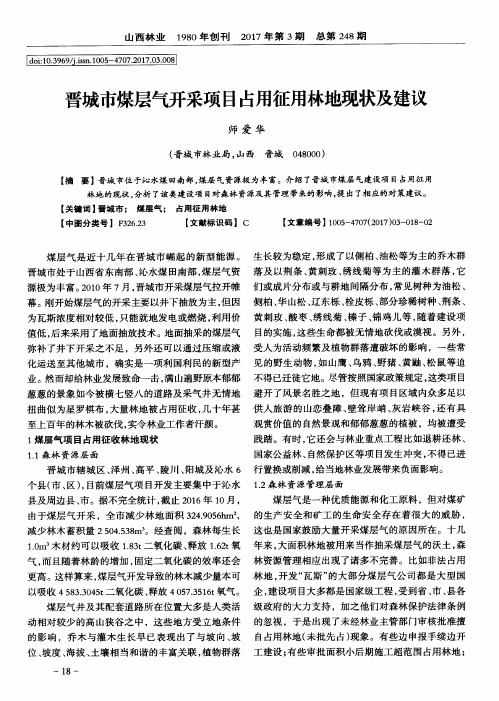 晋城市煤层气开采项目占用征用林地现状及建议