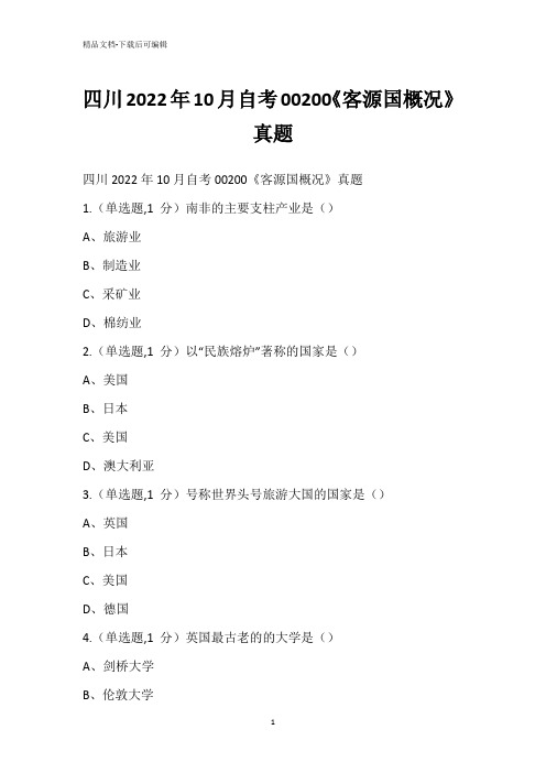 四川2022年10月自考00200《客源国概况》真题_1