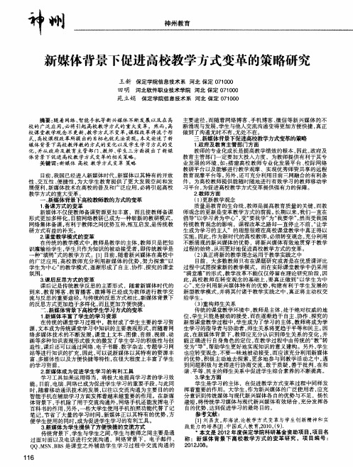 新媒体背景下促进高校教学方式变革的策略研究