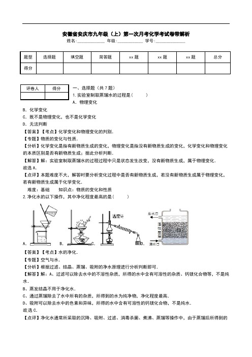 安徽省安庆市九年级(上)第一次月考化学考试卷带解析.doc