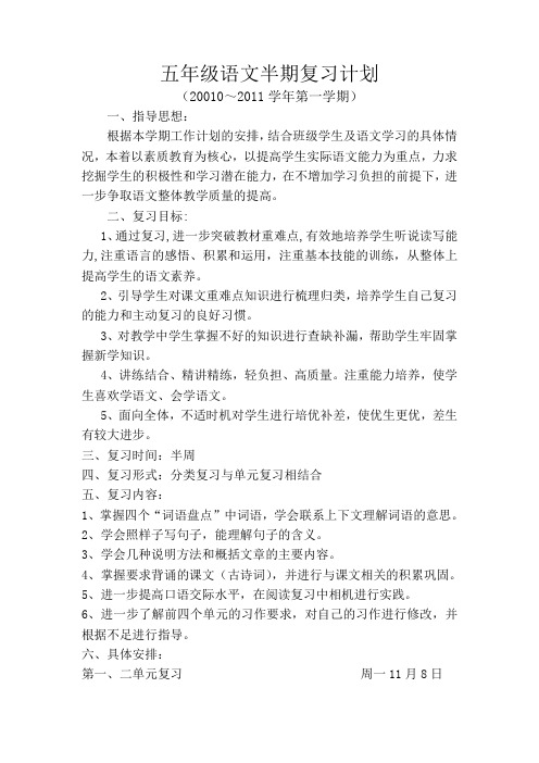 苏教版语文第十一册半期复习计划