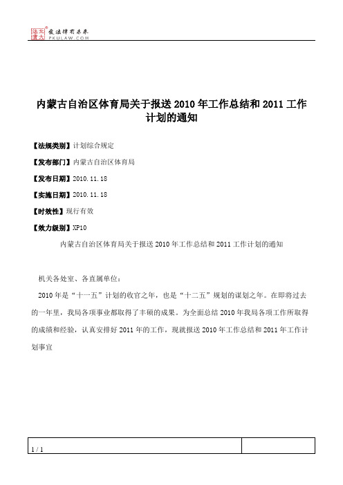 内蒙古自治区体育局关于报送2010年工作总结和2011工作计划的通知