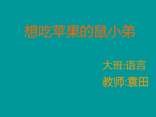 幼儿园大班语言《想吃苹果的鼠小弟》 优质课件