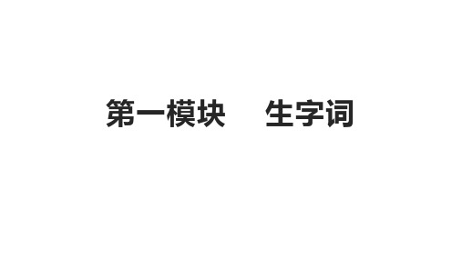 三年级册第三单元单元整体教学设计( 第一模块生字词,感知文章大意)