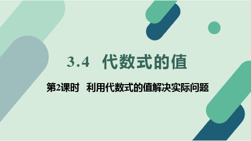 冀教版2024新版七年级数学上册3.4 第2课时 利用代数式的值解决实际问题 课件