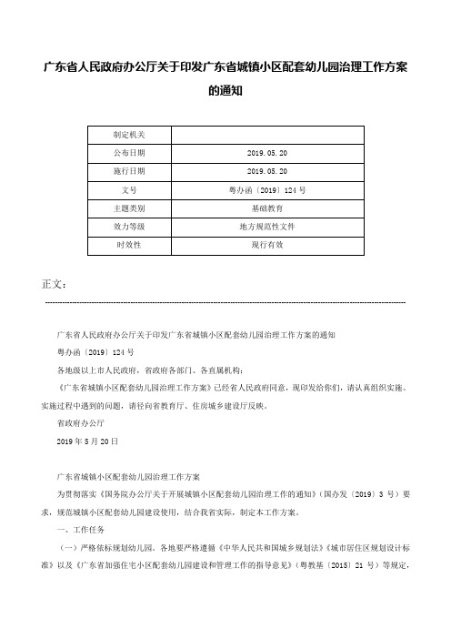 广东省人民政府办公厅关于印发广东省城镇小区配套幼儿园治理工作方案的通知-粤办函〔2019〕124号