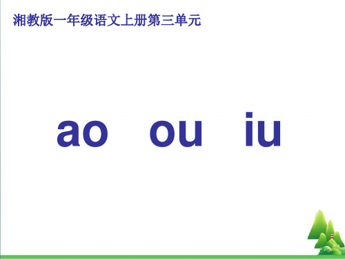 一年级语文上册aoouiu课件1湘教版