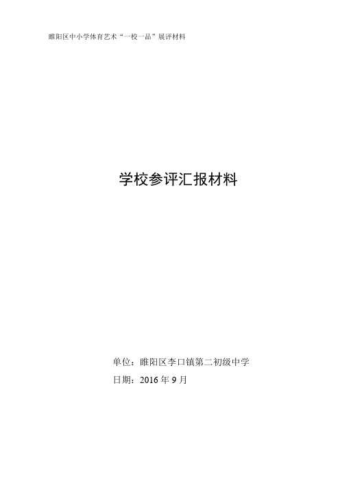 李口二中“一校一品”学校汇报材料