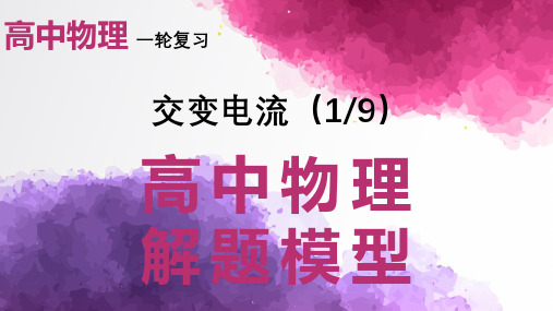 2024届高考物理一轮复习课件：交变电流产生和描述