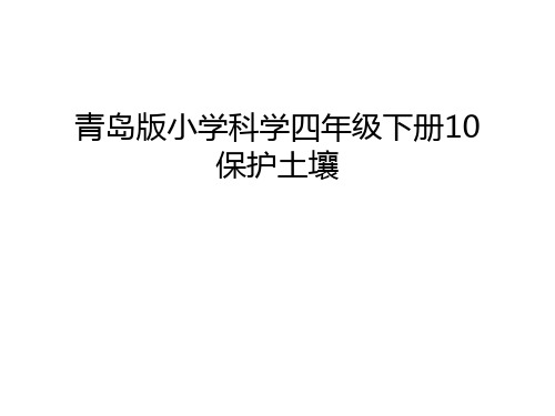 【资料】青岛版小学科学四年级下册10保护土壤汇编