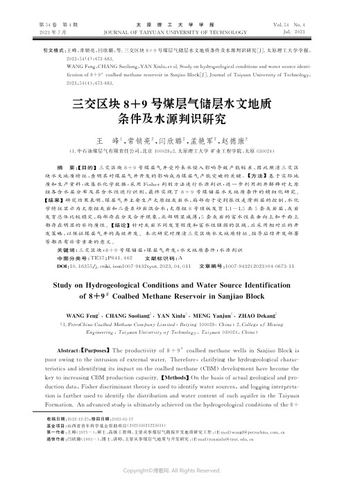 三交区块8+9号煤层气储层水文地质条件及水源判识研究