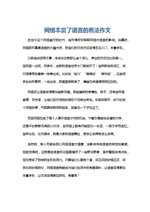 网络丰富了语言的看法作文