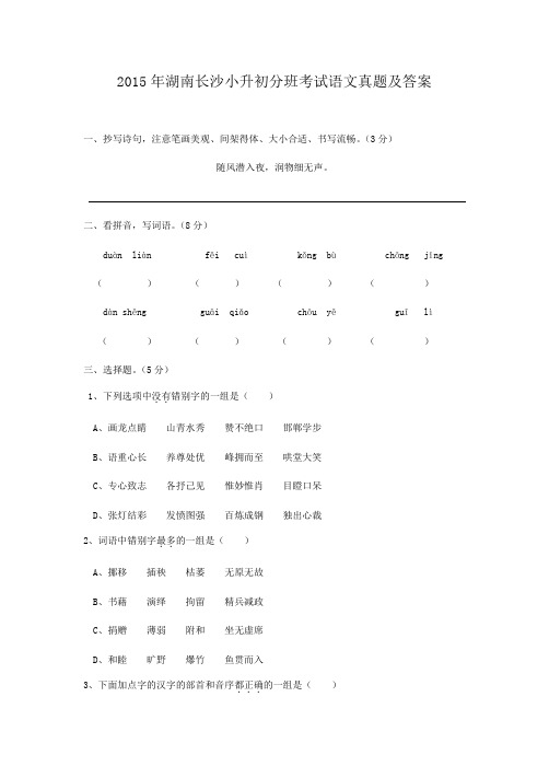 2015年湖南长沙小升初分班考试语文真题及答案