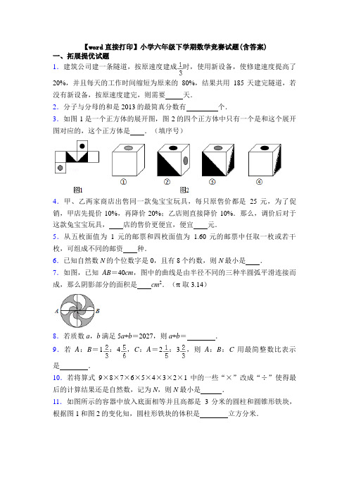 【word直接打印】小学六年级下学期数学竞赛试题(含答案)