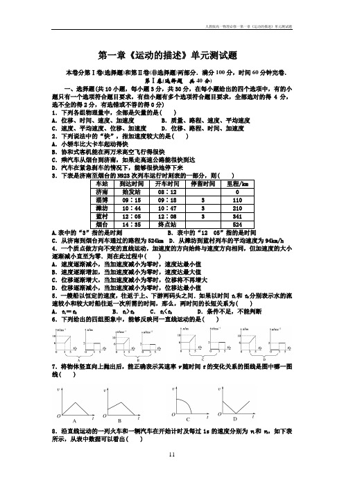 人教版高一物理必修一第一章《运动的描述》单元测试题