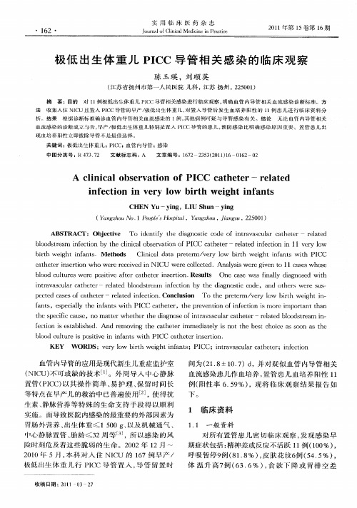 极低出生体重儿PICC导管相关感染的临床观察