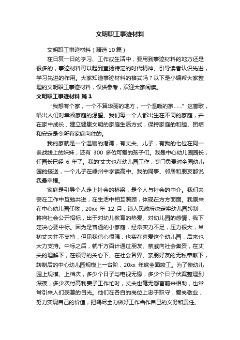 文明职工事迹材料（精选10篇）