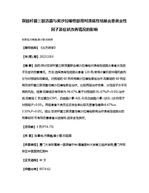 双歧杆菌三联活菌与美沙拉嗪栓联用对溃疡性结肠炎患者炎性因子及症状改善情况的影响