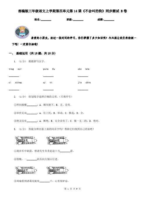 部编版三年级语文上学期第四单元第14课《不会叫的狗》同步测试 B卷