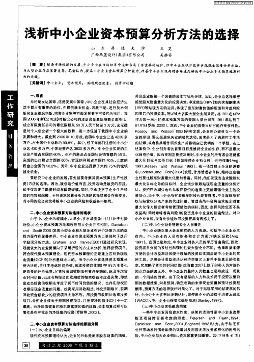 浅析中小企业资本预算分析方法的选择