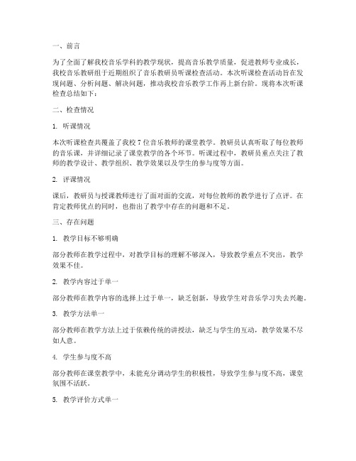 音乐教研员听课检查总结