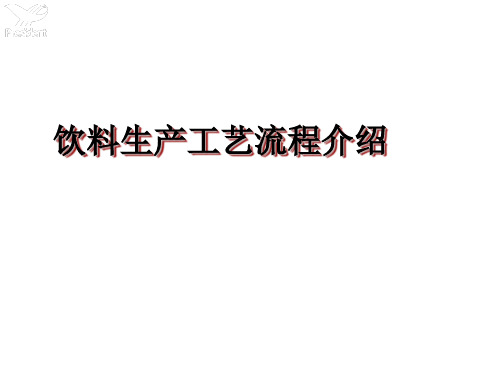 饮料生产工艺介绍